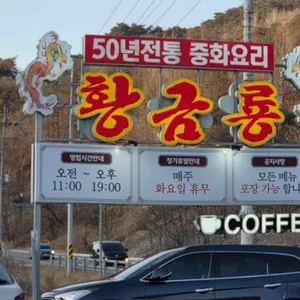 황금룡 리뷰 사진