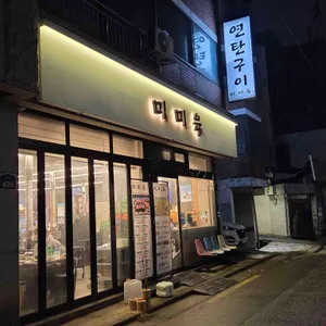 미미육 대표 사진