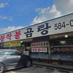 원조장작불곰탕 리뷰 사진