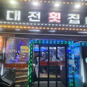대전횟집 대표 사진