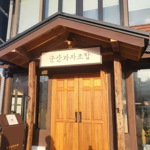 군산과자조합 사진 2