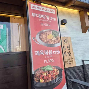 성성식당 리뷰 사진