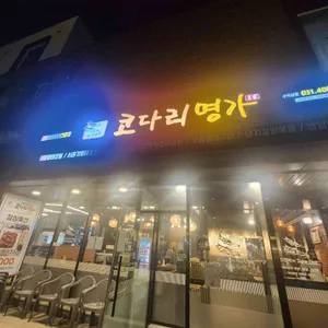 한상차림 코다리명가 리뷰 사진