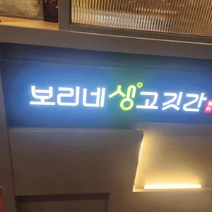 보리네생고깃간 리뷰 사진