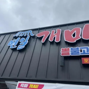 연일개미집 대표 사진