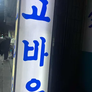 고바우식당 사진 2