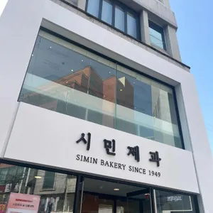 시민제과 대표 사진