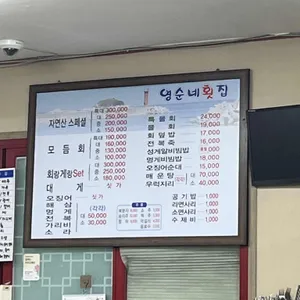 영순네횟집 리뷰 사진