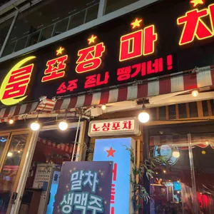 룸 포장마차 대표 사진