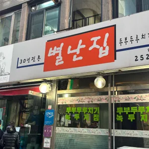 별난집 대표 사진