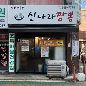 신나라짬뽕 대표 사진