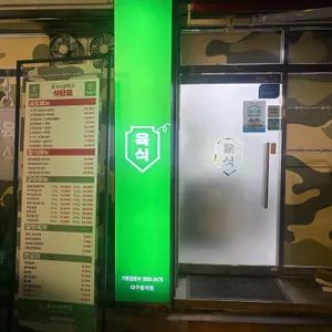 육식사관학교 리뷰 사진