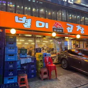 별미곱창 리뷰 사진