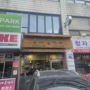 홍대돈가스 대표 사진