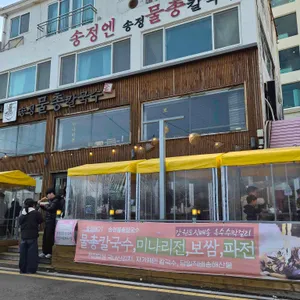 송정물총칼국수 사진