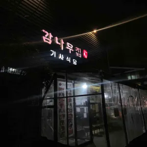 감나무집 기사식당 대표 사진