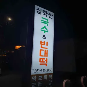 심학산국수 &빈대떡 대표 사진