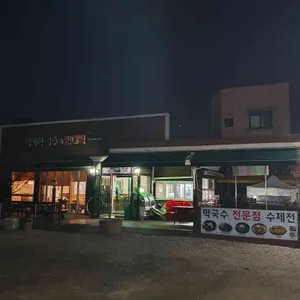 심학산국수 &빈대떡 대표 사진