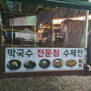 심학산국수 &빈대떡 리뷰 사진