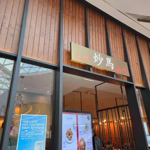 초마 리뷰 사진