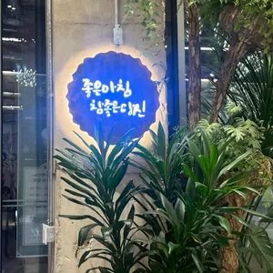 좋은아침페스츄리 대표 사진