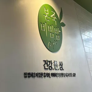 본죽&비빔밥cafe 사진