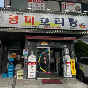 영미오리탕 대표 사진