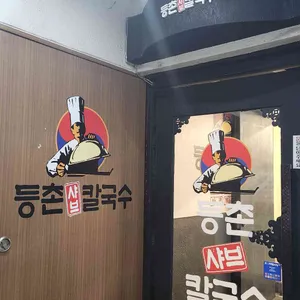등촌샤브칼국수 대표 사진