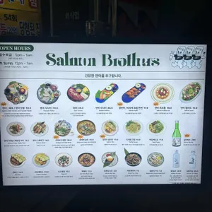 살몬 브라더스 리뷰 사진