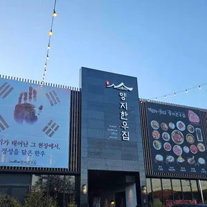 양지한우집 리뷰 사진