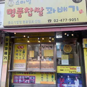 스마일명품찹쌀꽈배기 대표 사진