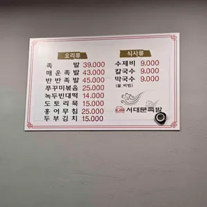 서대문족발 리뷰 사진