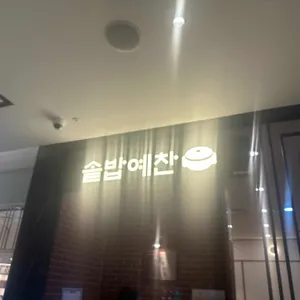 솥밥예찬 대표 사진