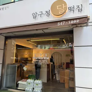 압구정달떡집 리뷰 사진