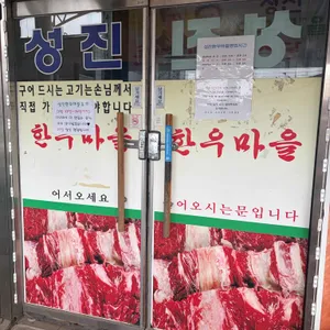 성진한우마을 리뷰 사진