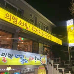 김할머니의령소바 리뷰 사진