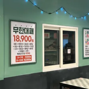 엉터리 무한대패 리뷰 사진