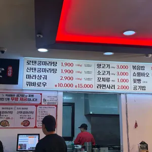 마라탠쿵마라탕 리뷰 사진