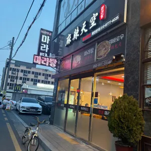 마라탠쿵마라탕 리뷰 사진