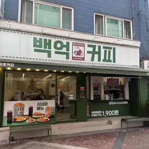 백억커피 사진 1