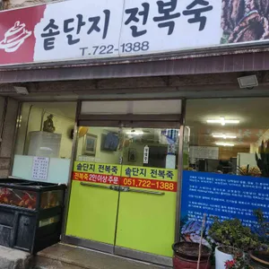 솥단지전복죽 리뷰 사진