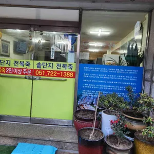 솥단지전복죽 리뷰 사진