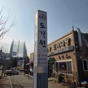 도가원 리뷰 사진