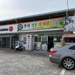 황제연잎삼계탕 리뷰 사진