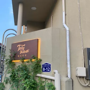 태리주택 리뷰 사진