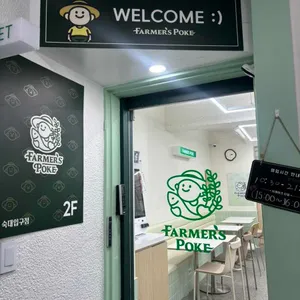 파머스포케 리뷰 사진