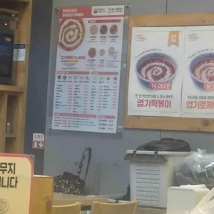 동대문 엽기떡볶이 리뷰 사진