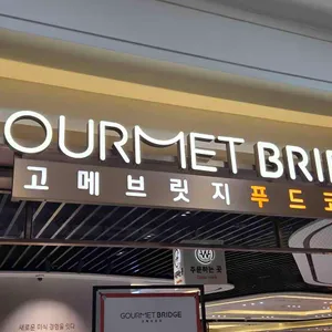 고메브릿지 리뷰 사진