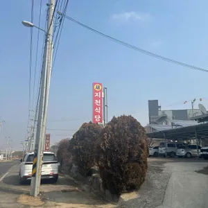 새지천식당 대표 사진