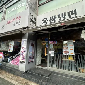 육쌈냉면 대표 사진